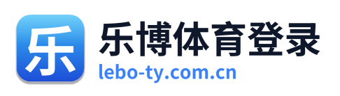 乐博体育登录